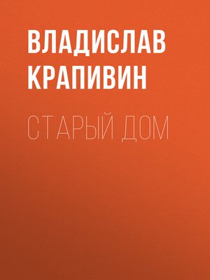 cover image of Старый дом